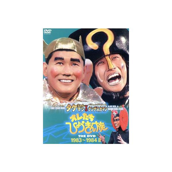 オレたちひょうきん族 THE DVD(1983〜1984)II/ビートたけし,明石家