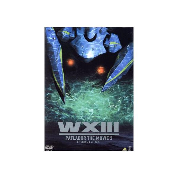WXIII 機動警察パトレイバー SPECIAL EDITION/ゆうきまさみ(原案),遠藤卓司,とり・みき,川井憲