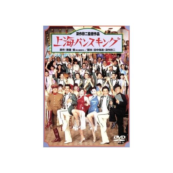 上海バンスキング/深作欣二(脚本、監督),松坂慶子,風間杜夫,平田満,ケン・フランクル,