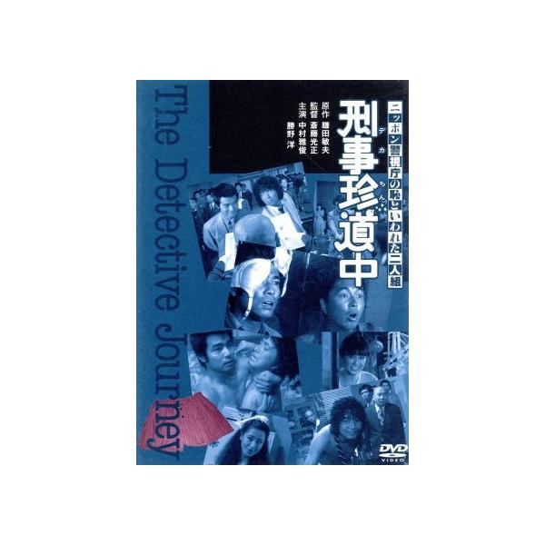 ニッポン警視庁の恥といわれた二人組 刑事珍道中/斎藤光正(監督),中村雅俊,勝野洋,藤谷美
