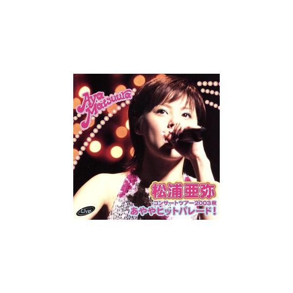 松浦亜弥コンサートツアー2003秋 あややヒットパレード！/松浦亜弥