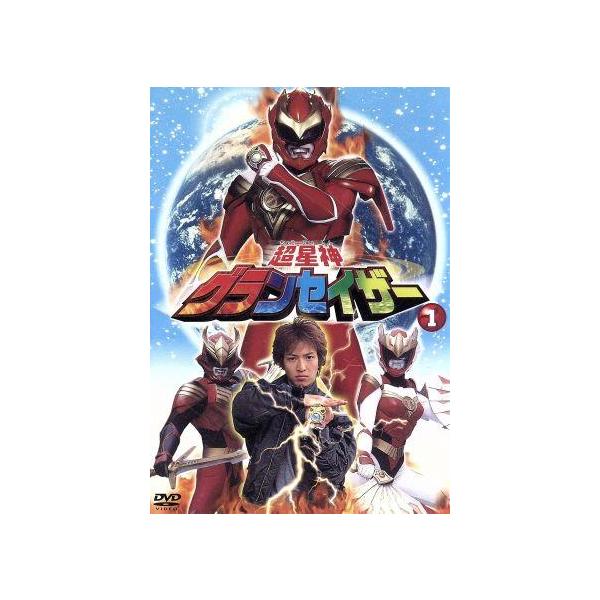 超星神 グランセイザー Vol.1/大川俊道(シリーズ構成、脚本),村石宏實(監督),瀬川亮,
