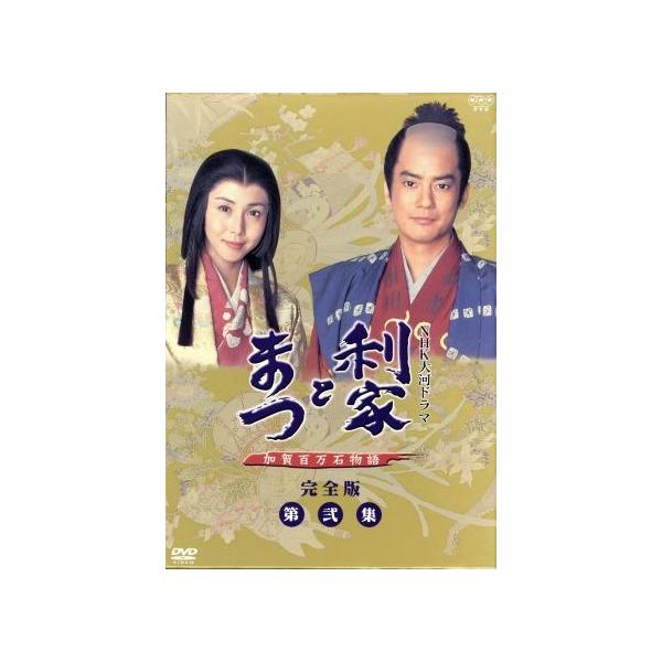 利家とまつ 加賀百万石物語 完全版 第弐集/唐沢寿明,松嶋菜々子,高嶋政宏,香川照之