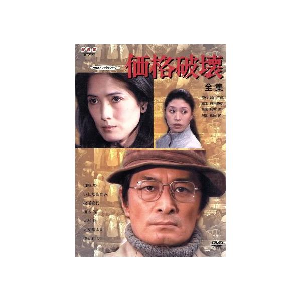 価格破壊-全集-/山崎努,松尾嘉代,いしだあゆみ,植木等,城山三郎(原作),石松