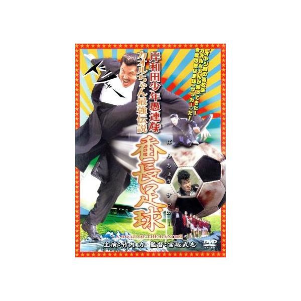 岸和田少年愚連隊 カオルちゃん最強伝説 番長足球/竹内力,羽賀研二