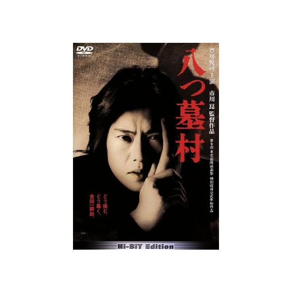 八つ墓村/市川崑(脚本、監督),豊川悦司,浅野ゆう子,高橋和也,宅麻伸,岸田今日子