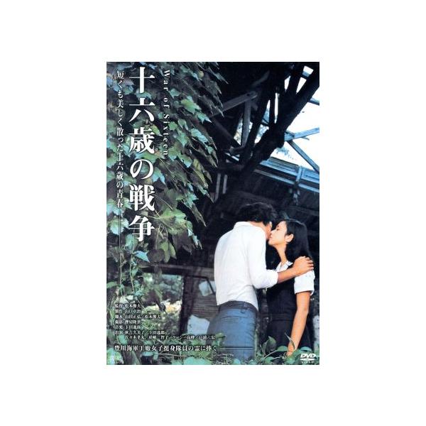 十六歳の戦争/松本俊夫(監督),秋吉久美子,下田逸郎