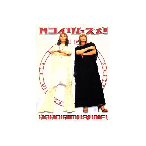 ハコイリムスメ！DVD-BOX/飯島直子,深田恭子,吉沢悠,玉山鉄二,勝村政信,吉田日出子,