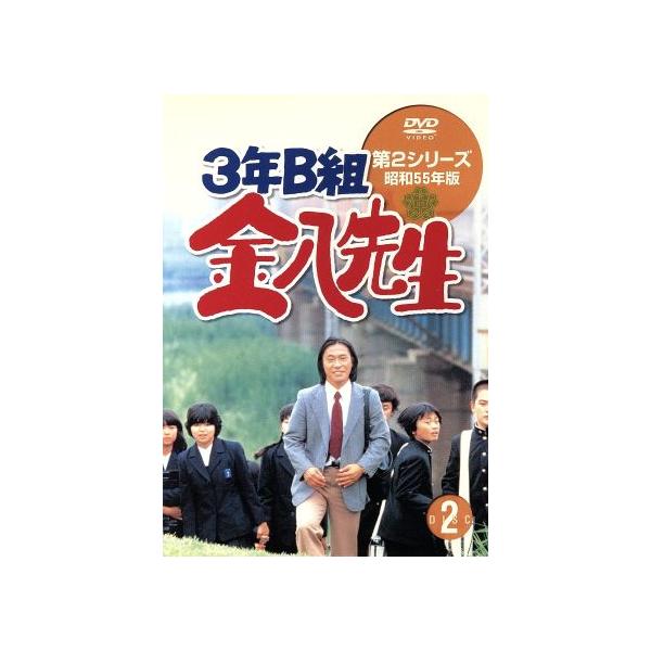 3年B組金八先生 第2シリーズ 昭和55年版 BOXセット〈初回限定生産・9枚… 3年B組金八先生 第2シリーズ昭和55年版 9 中古DVD・ブルーレイ