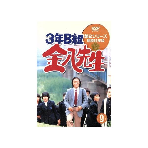 3年B組金八先生 第2シリーズ昭和55年版 9/武田鉄矢,名取裕子,上條恒彦,吉行