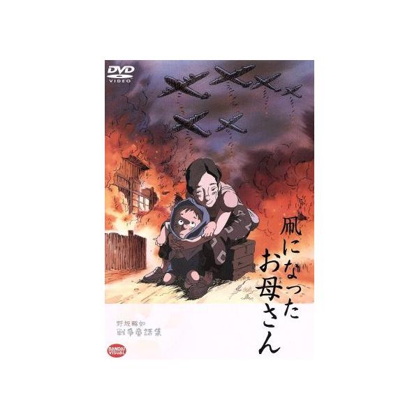野坂昭如戦争童話集 凧になったお母さん/野坂昭如(原作),竹内啓雄(監督),大久保祥太郎