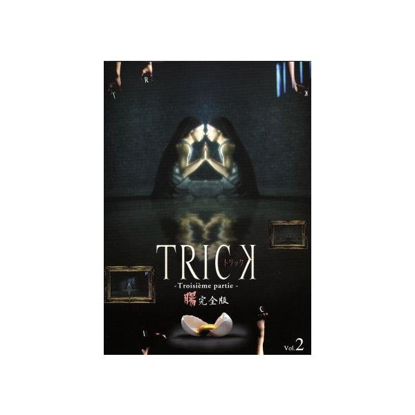 トリック トロワジェムパルティー腸完全版2/仲間由紀恵,阿部寛,生瀬勝久,野際陽子,辻陽(音