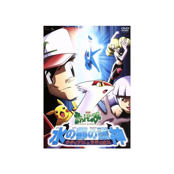 水の都の護神 ラティアスとラティオス