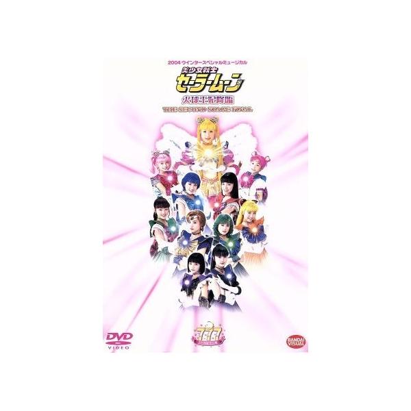 2004ウインタースペシャルミュージカル 美少女戦士セーラームーン 火球王妃降臨/黒木マリナ,若山愛美