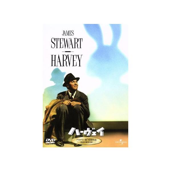 ハーヴェイ/ヘンリー・コスター(監督),オスカー・ブロドニー(脚本),メアリー・チェイス(