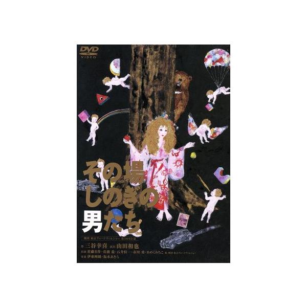 その場しのぎの男たち/佐渡稔,坂本あきら,市川勇,石井愃一,佐藤B作,伊東四朗,