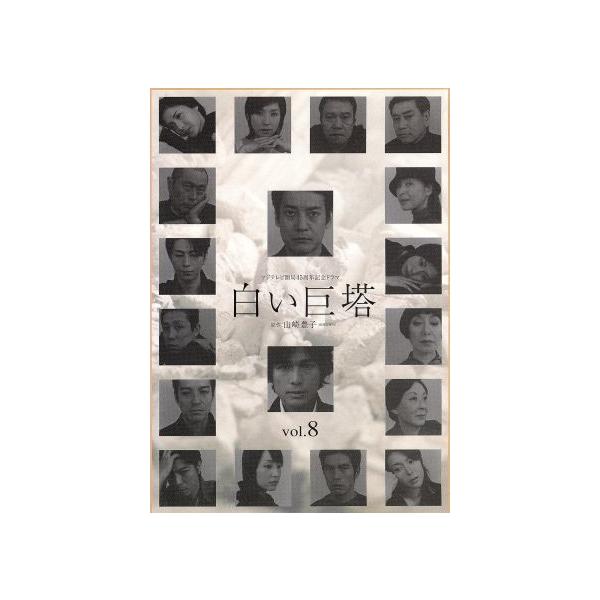 白い巨塔 8/唐沢寿明,江口洋介,黒木瞳,矢田亜希子,水野真紀,伊藤英明,井上由美子
