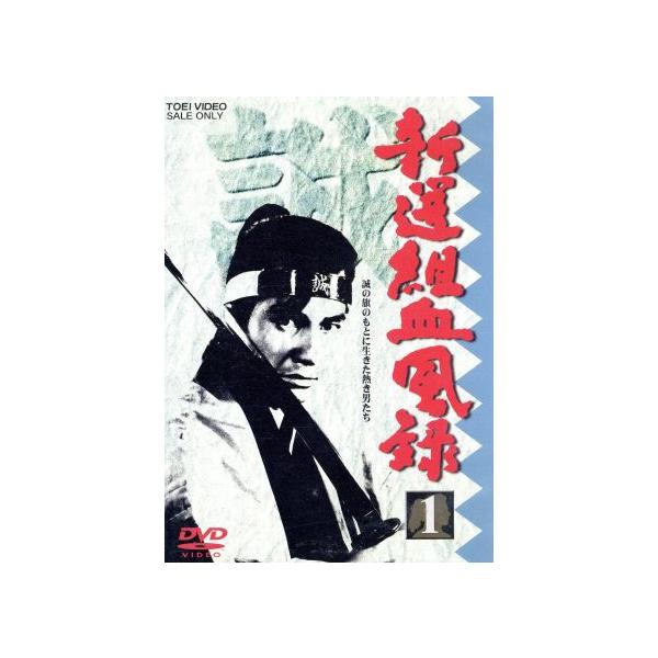 新選組血風録 VOL.1/栗塚旭,島田順司,舟橋元,左右田一平,河野寿一(監督),司馬遼太