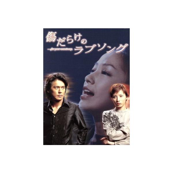 傷だらけのラブソング・・・for your sanctuary. DVD-BOX/高橋克典,加藤あい,中島美嘉,畑野浩子,