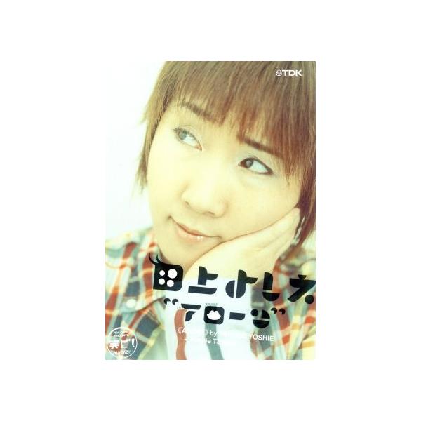 笑ビ！〜アローン〜/田上よしえ
