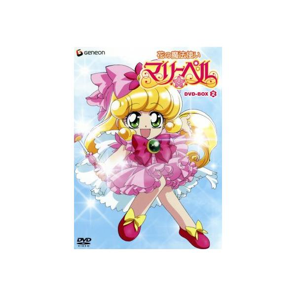 花の魔法使いマリーベル DVD-BOX2/大貫健一(キャラクター原案),遠藤徹哉(監督),石黒孝子(