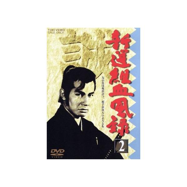新選組血風録 VOL.2/栗塚旭,島田順司,舟橋元,左右田一平,河野寿一(監督),司馬遼太