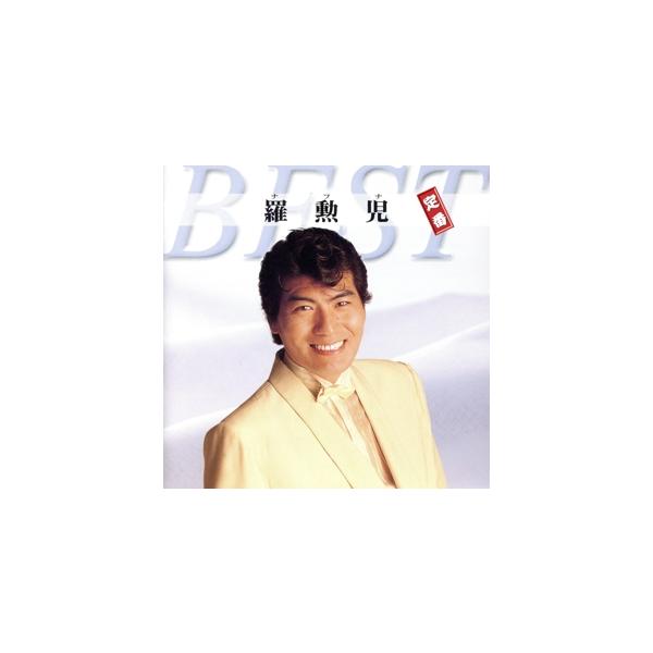 羅勲児 定番ベスト/羅勲児