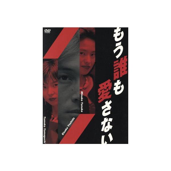 もう誰も愛さないDVD-BOX/山口智子,吉田栄作,田中美奈子,辰巳琢郎,観月