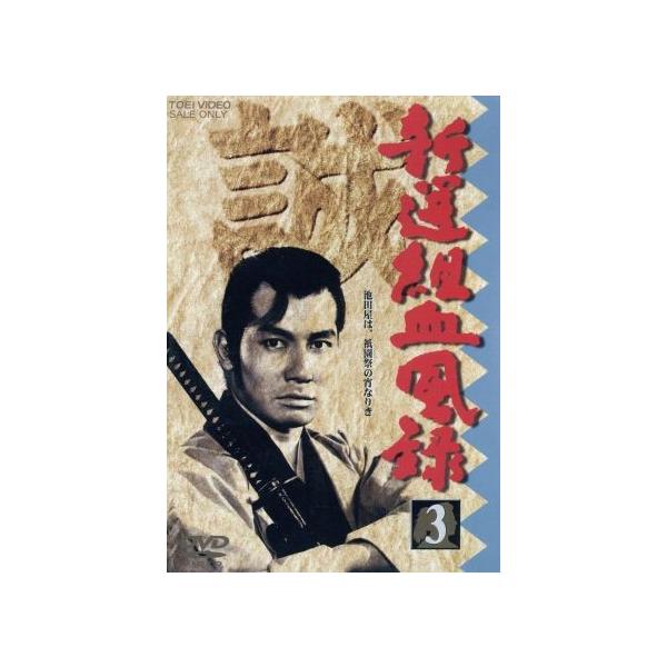 新選組血風録 VOL.3/栗塚旭,島田順司,舟橋元,左右田一平,河野寿一(監督),佐々木康