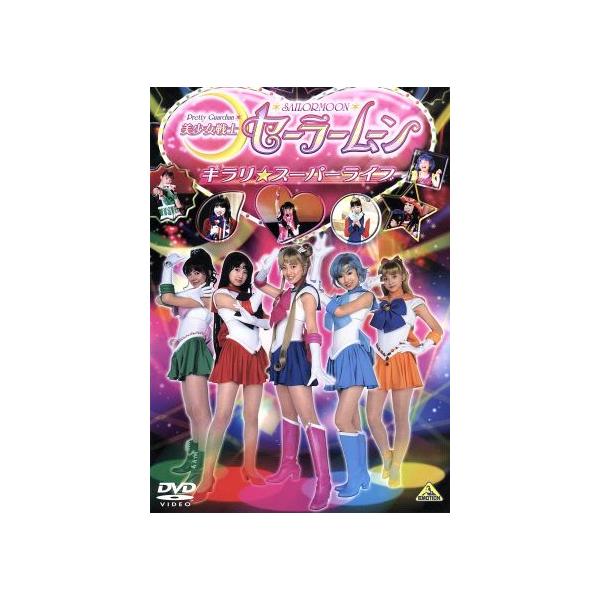 美少女戦士セーラームーン キラリ☆スーパーライブ/沢井美優,浜千咲,北川景子,安座間美優,