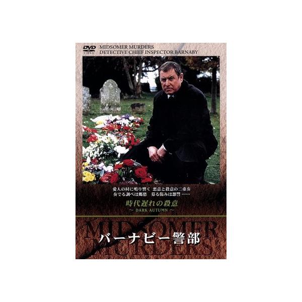 バーナビー警部 18「時代遅れの殺意」/キャロライン・グレアム(原作),ジェレミー・シルバーストン(