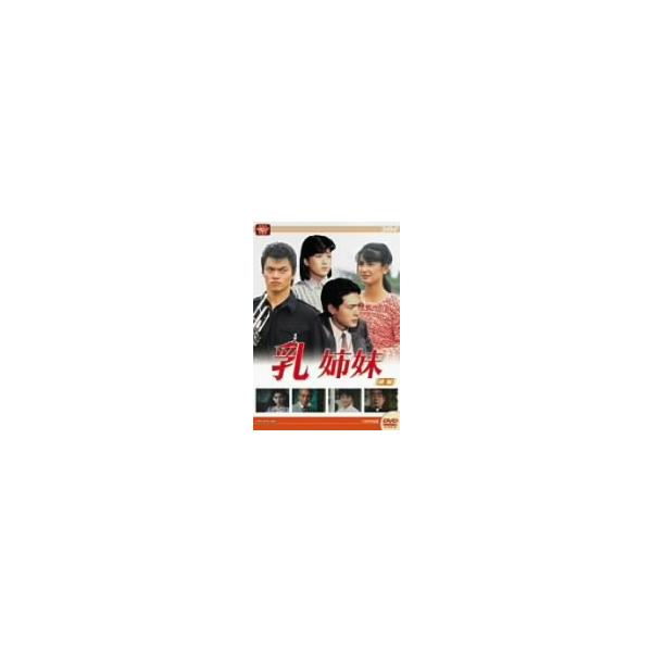 大映テレビドラマシリーズ:乳姉妹 前編/伊藤かずえ,渡辺桂子,松村雄基,鶴見辰吾,森