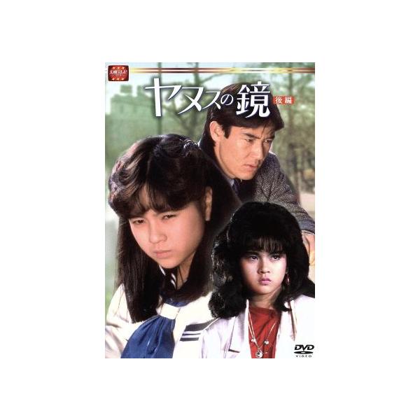 大映テレビドラマシリーズ:ヤヌスの鏡 後編/杉浦幸,風見しんご,大沢逸美,山下真司,