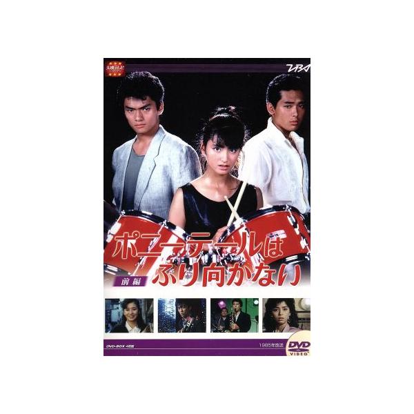 大映テレビドラマシリーズ:ポニーテールはふり向かない 前編/伊藤かずえ,松村雄基,鶴見辰吾,