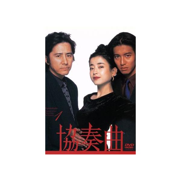 協奏曲 1/田村正和,木村拓哉,宮沢りえ,余貴美子,久本雅美,石倉三郎,池端俊策(