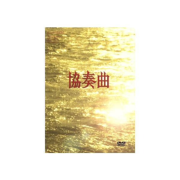 協奏曲 DVD-BOX/田村正和,木村拓哉,宮沢りえ,余貴美子,久本雅美,石倉三郎,池端俊策