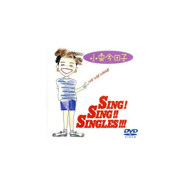 シング！シング!!シングルズ!!!/小泉今日子 : ブックオフ2号館 ヤフー