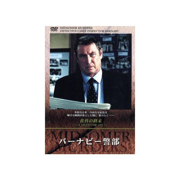 バーナビー警部 24「黄昏の終末」/キャロライン・グレアム(原作),ジョン・ネトルズ(主演)