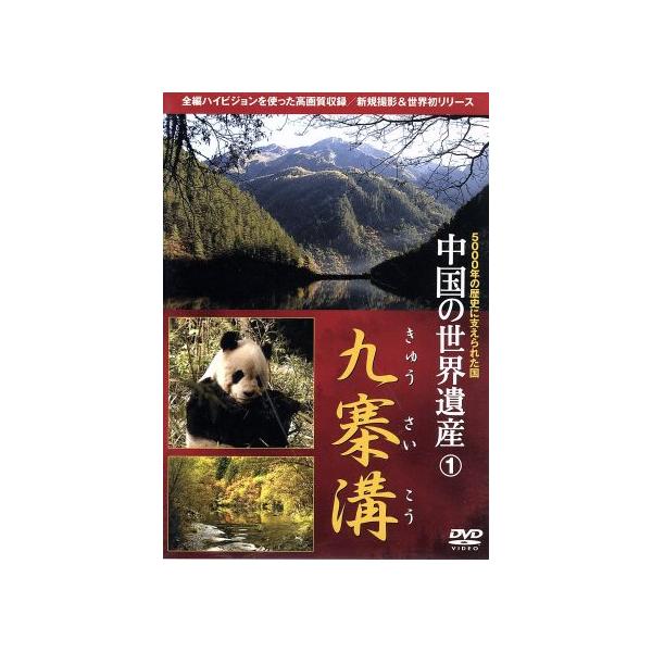 中国の世界遺産(1)九寨溝/(文化),木村恵子(企画),侯新天(企画),伊津野亮(ナ