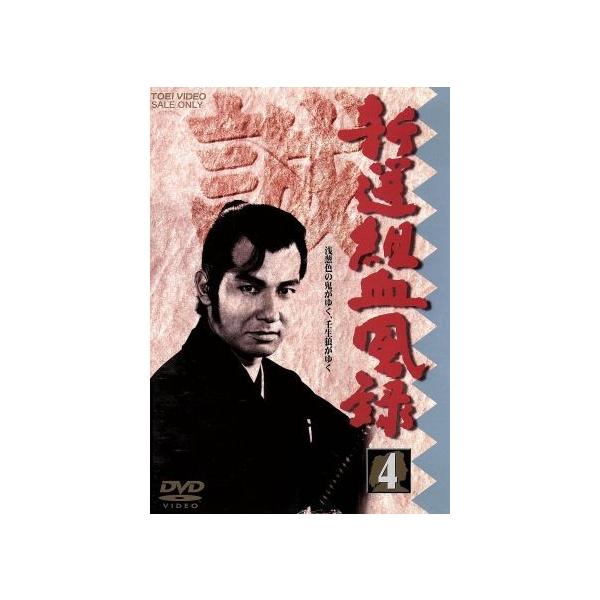新選組血風録 VOL.4/栗塚旭,島田順司,舟橋元,左右田一平,河野寿一(監督),佐々木康