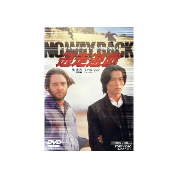 逃走遊戯 NO WAY BACK/フランク・カペラ(脚本、監督),黒澤満(製作),デヴィッド・C.ウィリ