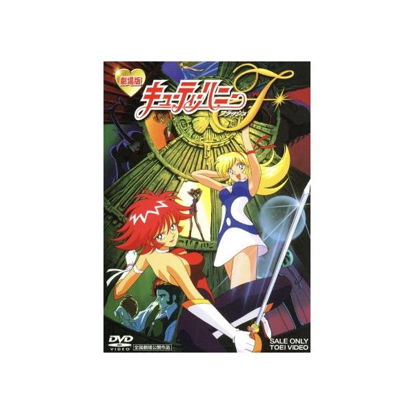 劇場版 キューティーハニーF/永井豪(原作),永野愛,千葉進歩,速水奨,神谷明