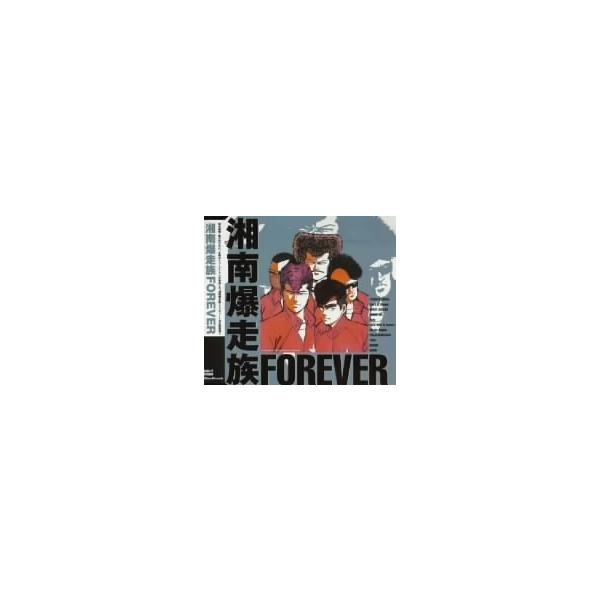 廃盤レア　CD二枚セット「湘南爆走族 FOREVER」「横浜銀蝿　ぶっちぎり 廃盤レア CD二枚セット「湘南爆走族 FOREVER」「横浜銀蝿 ぶっ
