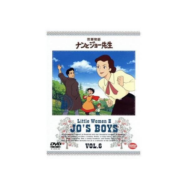 若草物語 ナンとジョー先生 6/ルイザ・メイ・オルコット,本橋浩一,楠葉宏三,松倉羽鶴,山