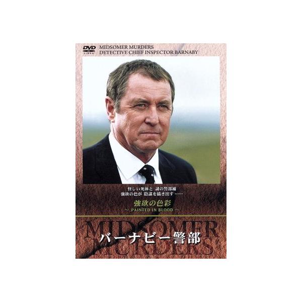 バーナビー警部 26「強欲の色彩」/キャロライン・グレアム(原作),ジョン・ネトルズ