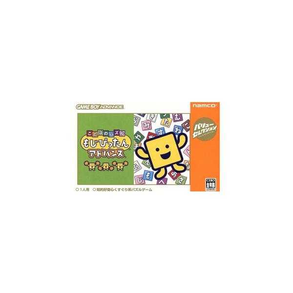 ことばのパズル もじぴったんアドバンス バリューセレクション /GBA