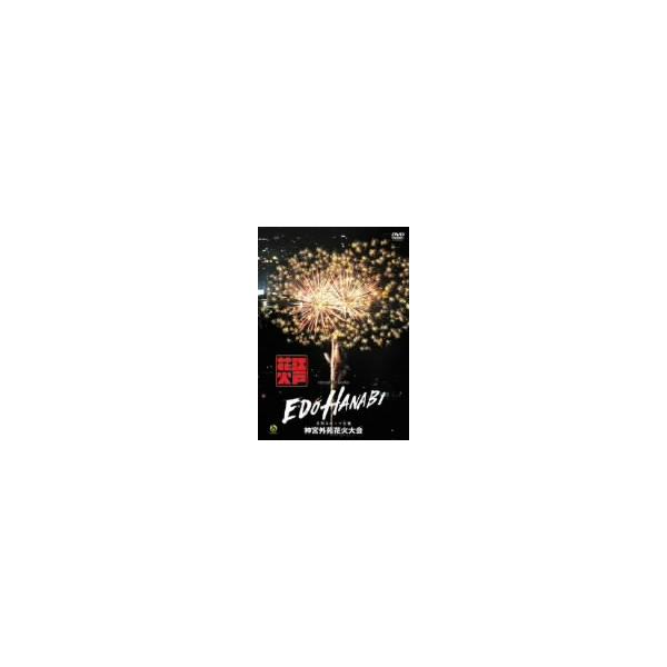 江戸HANABI virtual fireworks 神宮外苑花火大会/(趣味/教養)