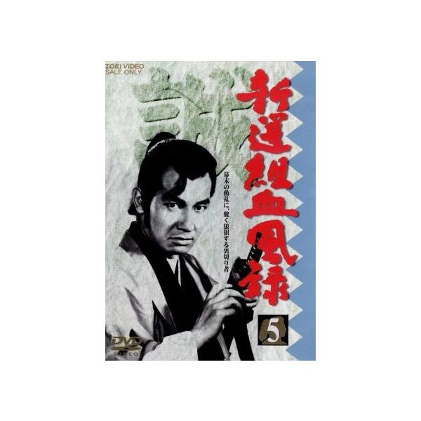 新選組血風録 VOL.5/司馬遼太郎(原作),河野寿一(監督),高見育男(監督),栗塚旭,