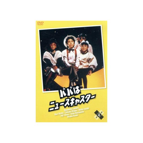 【中古】 パパはニュースキャスター　4/ＤＶＤ/POBE-3309 パパはニュースキャスター4/田村正和,浅野温子,所ジョージ : ブック