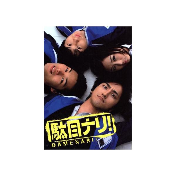 駄目ナリ DVD BOX 全巻 駄目ナリ！ DVD-BOX/笠原紳司,白川裕二郎,杏さゆり,青山草太,長谷川朝